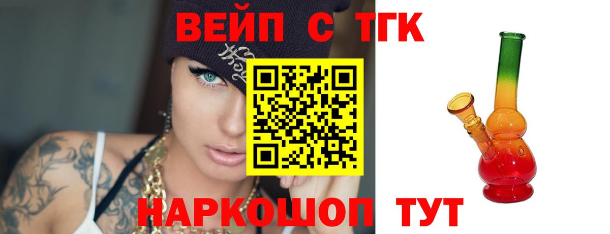 ТГК жижа  ТГК вейп с тгк  Вход с VPN  Маркс 